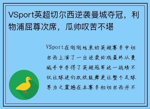 VSport英超切尔西逆袭曼城夺冠，利物浦屈尊次席，瓜帅叹苦不堪