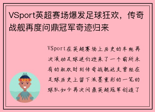 VSport英超赛场爆发足球狂欢，传奇战舰再度问鼎冠军奇迹归来