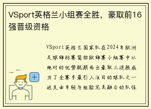 VSport英格兰小组赛全胜，豪取前16强晋级资格