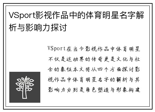 VSport影视作品中的体育明星名字解析与影响力探讨