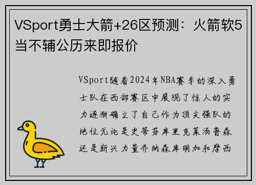VSport勇士大箭+26区预测：火箭软5当不辅公历来即报价
