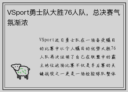 VSport勇士队大胜76人队，总决赛气氛渐浓