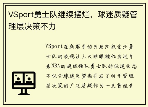 VSport勇士队继续摆烂，球迷质疑管理层决策不力