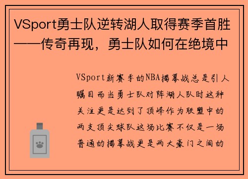 VSport勇士队逆转湖人取得赛季首胜——传奇再现，勇士队如何在绝境中逆袭
