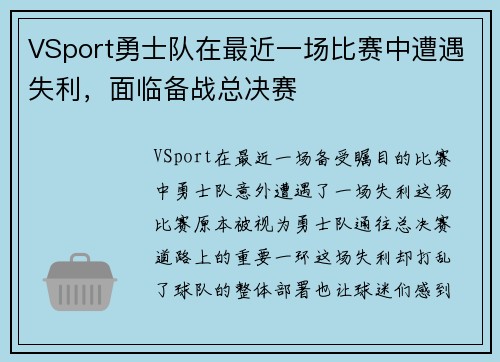VSport勇士队在最近一场比赛中遭遇失利，面临备战总决赛