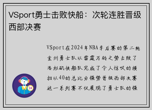 VSport勇士击败快船：次轮连胜晋级西部决赛