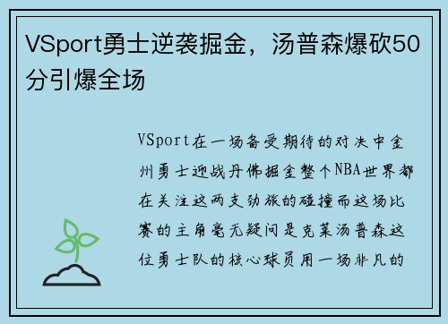 VSport勇士逆袭掘金，汤普森爆砍50分引爆全场