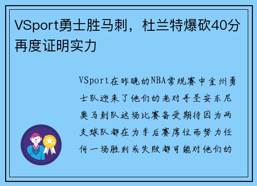 VSport勇士胜马刺，杜兰特爆砍40分再度证明实力