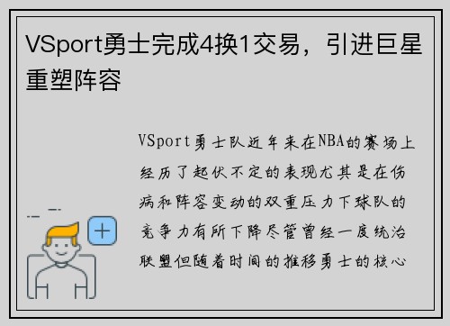 VSport勇士完成4换1交易，引进巨星重塑阵容