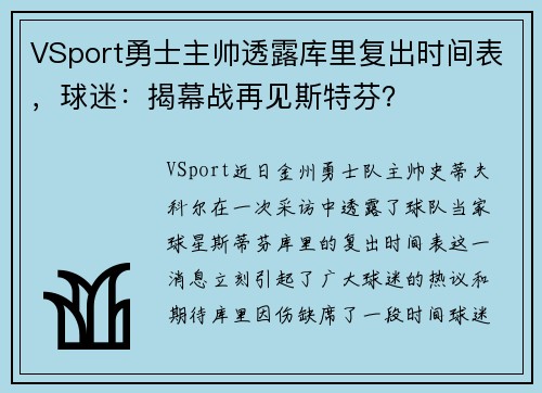 VSport勇士主帅透露库里复出时间表，球迷：揭幕战再见斯特芬？