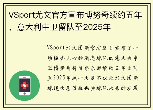 VSport尤文官方宣布博努奇续约五年，意大利中卫留队至2025年
