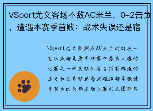 VSport尤文客场不敌AC米兰，0-2告负，遭遇本赛季首败：战术失误还是宿命安排？