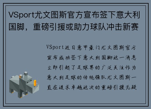 VSport尤文图斯官方宣布签下意大利国脚，重磅引援或助力球队冲击新赛季联赛冠军！