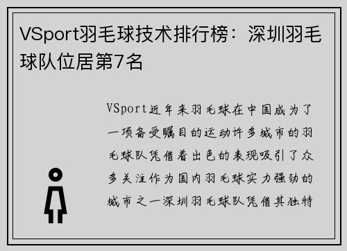 VSport羽毛球技术排行榜：深圳羽毛球队位居第7名