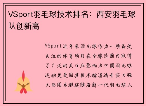 VSport羽毛球技术排名：西安羽毛球队创新高