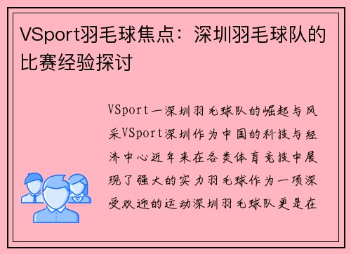 VSport羽毛球焦点：深圳羽毛球队的比赛经验探讨
