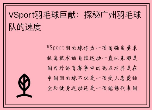 VSport羽毛球巨献：探秘广州羽毛球队的速度
