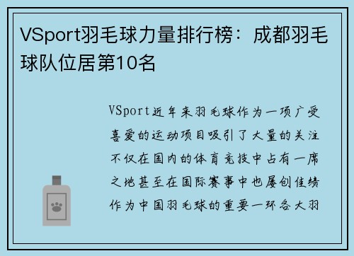 VSport羽毛球力量排行榜：成都羽毛球队位居第10名