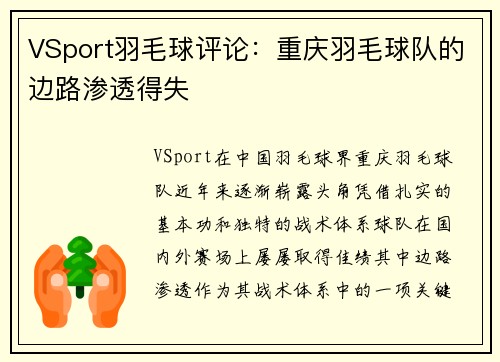 VSport羽毛球评论：重庆羽毛球队的边路渗透得失