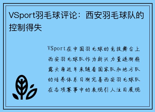 VSport羽毛球评论：西安羽毛球队的控制得失