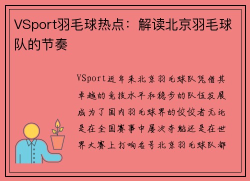 VSport羽毛球热点：解读北京羽毛球队的节奏