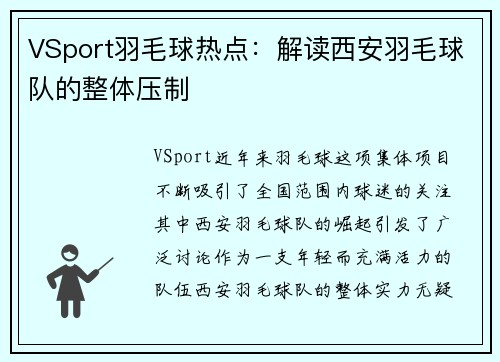 VSport羽毛球热点：解读西安羽毛球队的整体压制