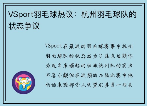 VSport羽毛球热议：杭州羽毛球队的状态争议