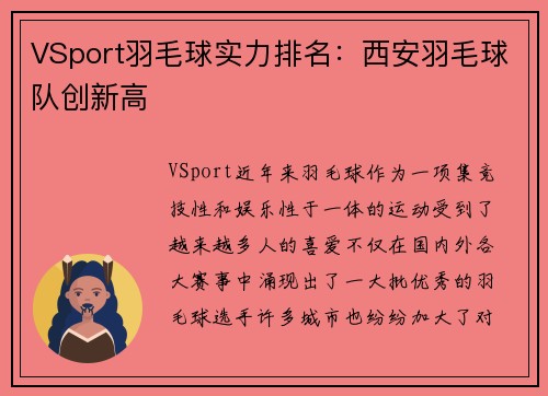 VSport羽毛球实力排名：西安羽毛球队创新高