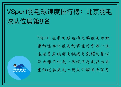 VSport羽毛球速度排行榜：北京羽毛球队位居第8名