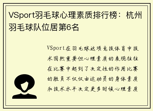 VSport羽毛球心理素质排行榜：杭州羽毛球队位居第6名