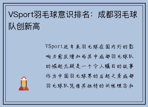 VSport羽毛球意识排名：成都羽毛球队创新高
