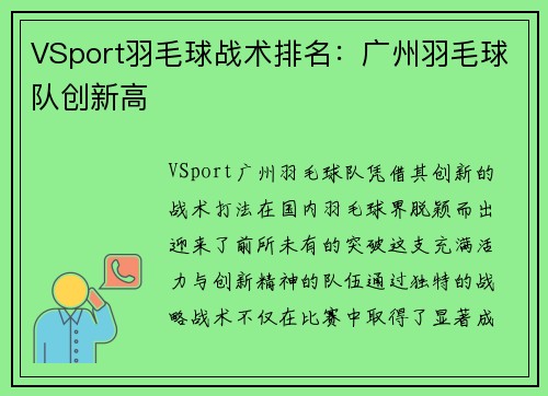 VSport羽毛球战术排名：广州羽毛球队创新高