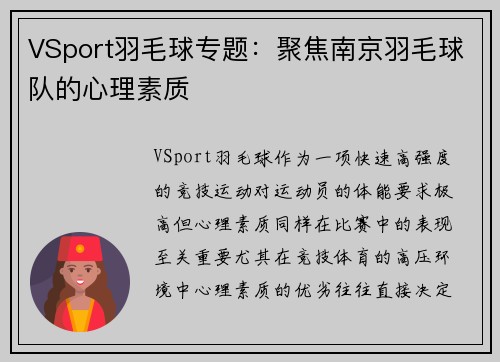VSport羽毛球专题：聚焦南京羽毛球队的心理素质