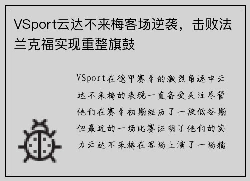 VSport云达不来梅客场逆袭，击败法兰克福实现重整旗鼓