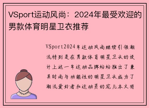 VSport运动风尚：2024年最受欢迎的男款体育明星卫衣推荐