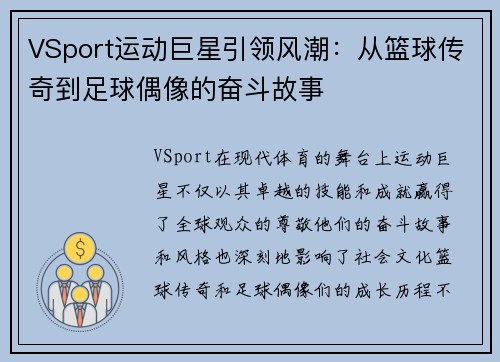 VSport运动巨星引领风潮：从篮球传奇到足球偶像的奋斗故事