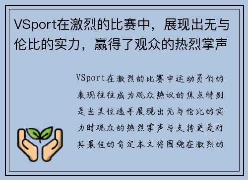 VSport在激烈的比赛中，展现出无与伦比的实力，赢得了观众的热烈掌声与支持