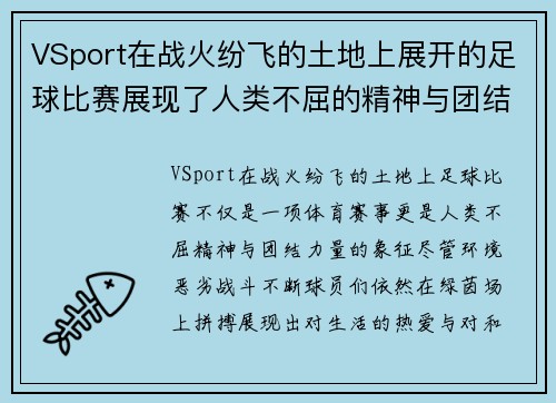 VSport在战火纷飞的土地上展开的足球比赛展现了人类不屈的精神与团结的力量