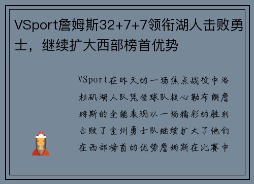 VSport詹姆斯32+7+7领衔湖人击败勇士，继续扩大西部榜首优势