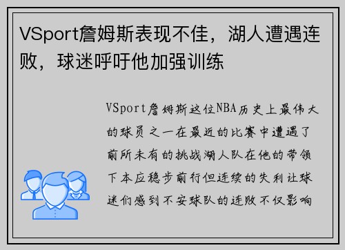 VSport詹姆斯表现不佳，湖人遭遇连败，球迷呼吁他加强训练