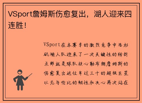 VSport詹姆斯伤愈复出，湖人迎来四连胜！