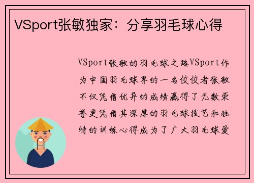 VSport张敏独家：分享羽毛球心得