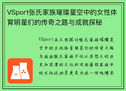 VSport张氏家族璀璨星空中的女性体育明星们的传奇之路与成就探秘