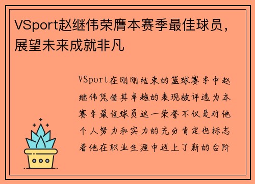VSport赵继伟荣膺本赛季最佳球员，展望未来成就非凡