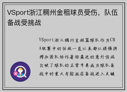 VSport浙江稠州金租球员受伤，队伍备战受挑战