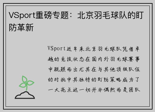 VSport重磅专题：北京羽毛球队的盯防革新