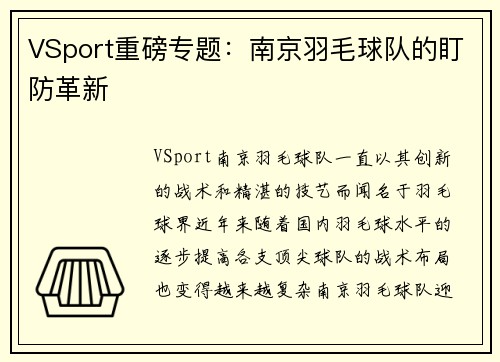 VSport重磅专题：南京羽毛球队的盯防革新