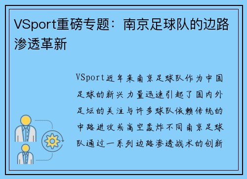 VSport重磅专题：南京足球队的边路渗透革新