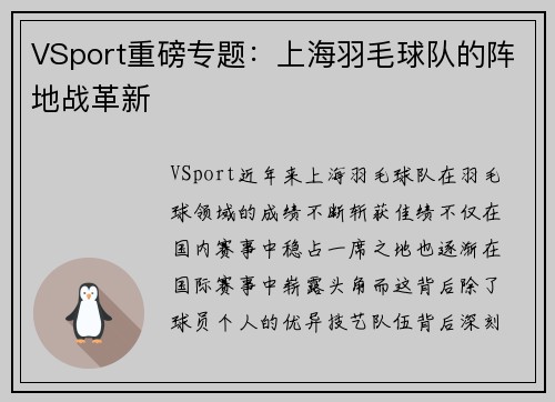 VSport重磅专题：上海羽毛球队的阵地战革新
