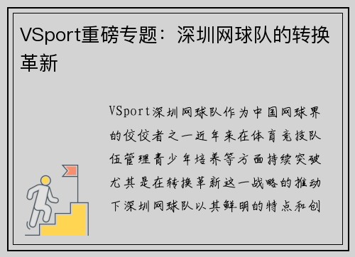 VSport重磅专题：深圳网球队的转换革新